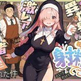 異世界転生したら毎日射精できるというだけで激レア能力者認定された件　同人 漫画