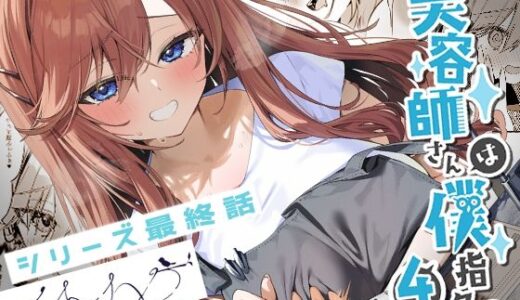 美容師さんは僕指名？4　同人 漫画