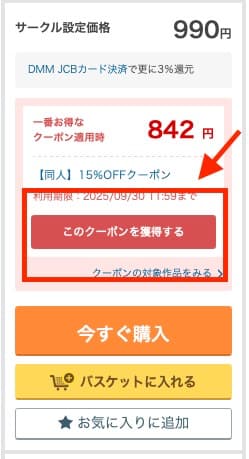 FANZAの決済画面 クーポンボタンの場所